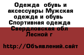 Одежда, обувь и аксессуары Мужская одежда и обувь - Спортивная одежда. Свердловская обл.,Лесной г.